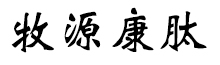 呼倫貝爾牧源康肽生物科技有限公司【官方網站】 - 牛骨膠原蛋白肽，膠原蛋白肽，小分子肽，盡在牧源康肽！